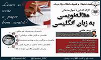 کارگاه مقدماتی مقاله نویسی به زبان انگلیسی مقدماتی